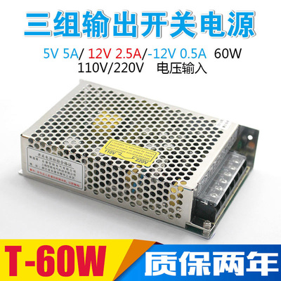 5V5A,12V2.5A,-12V0.5A三组电源T-60 DC5V5A-12V2A-24V1A直流电源
