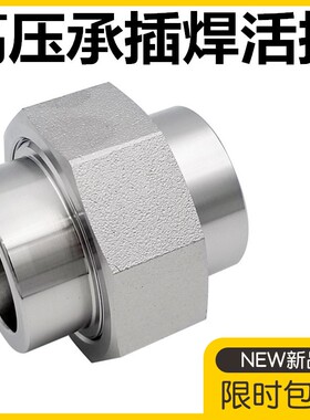 304不锈钢承插焊活接头球面硬密封210KG高压耐高温3000LB防爆承插