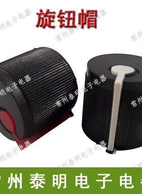 塑料 塑胶118 050 等电位器旋钮帽子内孔6mm 梅花形 黑白 黑红色