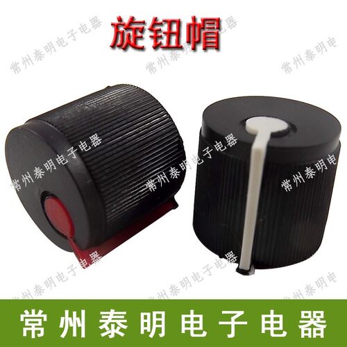 塑料 塑胶118 050 等电位器旋钮帽子内孔6mm 梅花形 黑白 黑红色