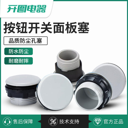 信号指示灯按钮开关面板塞孔塞堵塞冒堵头开孔30mm22mm16mm黑灰色