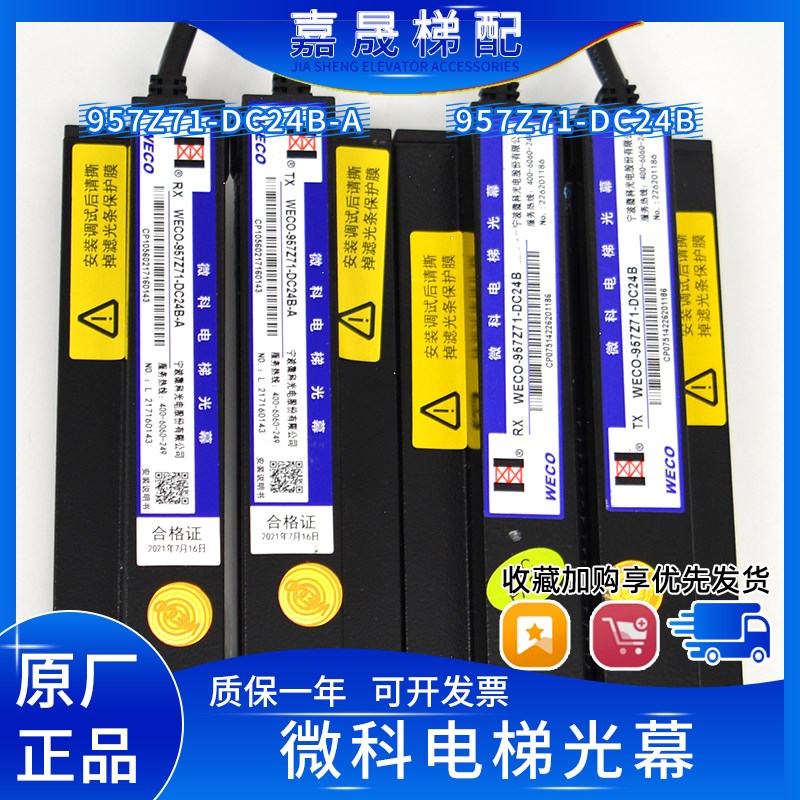 微科光幕WECO-957Z71-DC24B-A红外线光幕6米线日立电梯专用原装