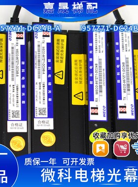 微科光幕WECO-957Z71-DC24B-A红外线光幕6米线日立电梯专用原装