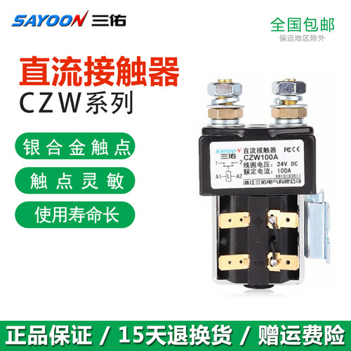 三佑直流接触器CZW100A/SW80J CZWB400ACZWJ200H-T12V/24V/48V60V