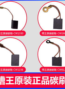 槽王开槽机碳刷CW1156/1332原装配件CW1330ZR3836电刷CW6121/3928