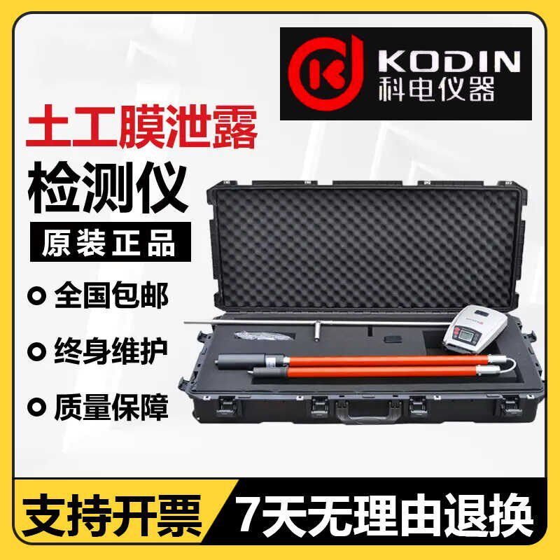 济宁科电KODIN-7DJ50土工膜泄露检测仪土工膜表面针孔裂纹测漏仪