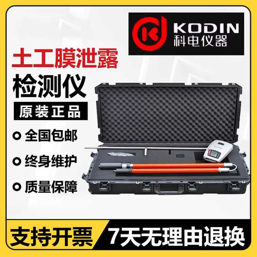 济宁科电KODIN-7DJ50土工膜泄露检测仪土工膜表面针孔裂纹测漏仪
