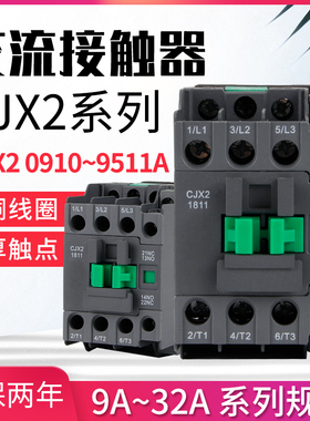 CJX2-0911交流接触器1211 1811 2511 3211单相220V三相380V 银点