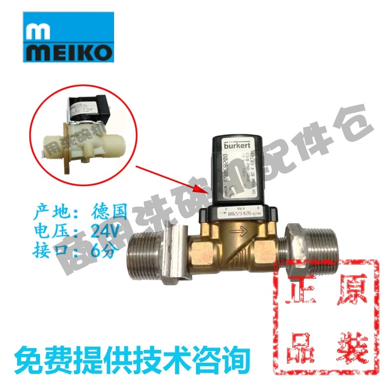 迈科MEIKO洗碗机配件 K200/260C B190 漂洗注水补水阀进水电磁阀