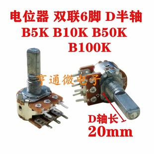B5K A10K B10K B100K B50K 双联音响功放电位器双声道 6脚半D轴