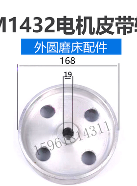 M1432B M131W上海正品电机铝皮带轮19孔 18孔外径168外圆磨床配件