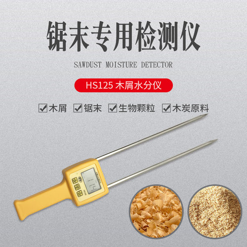 (拓科)HS-125木屑水分测定仪锯末刨花竹木粉木梢水份测湿度35%
