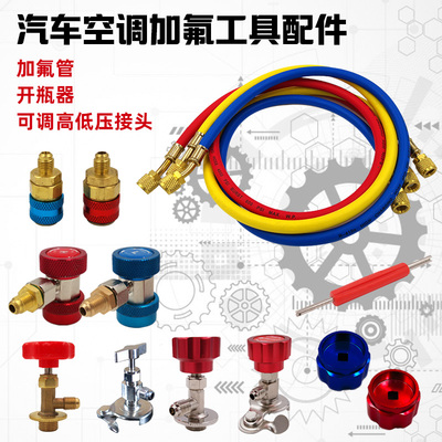 汽车空调加氟快速接头高低压冷媒开瓶器加氟管加氟压力表工具配件