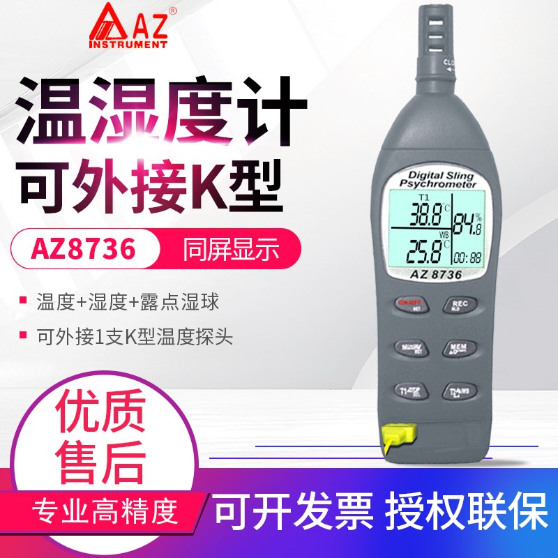 台湾衡欣AZ8736/8746高精度温湿度计可外接K型热电偶温度计带存储
