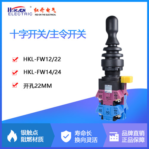 红开四向自复 自锁开关HKD-FW24 FW14拨动十字摇杆开孔22mm操纵杆