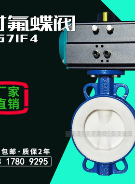 气动衬氟蝶阀对夹DN150耐盐强酸强硷防腐防爆切断四氟阀门D671F4