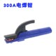 300A电焊钳小精灵康宇