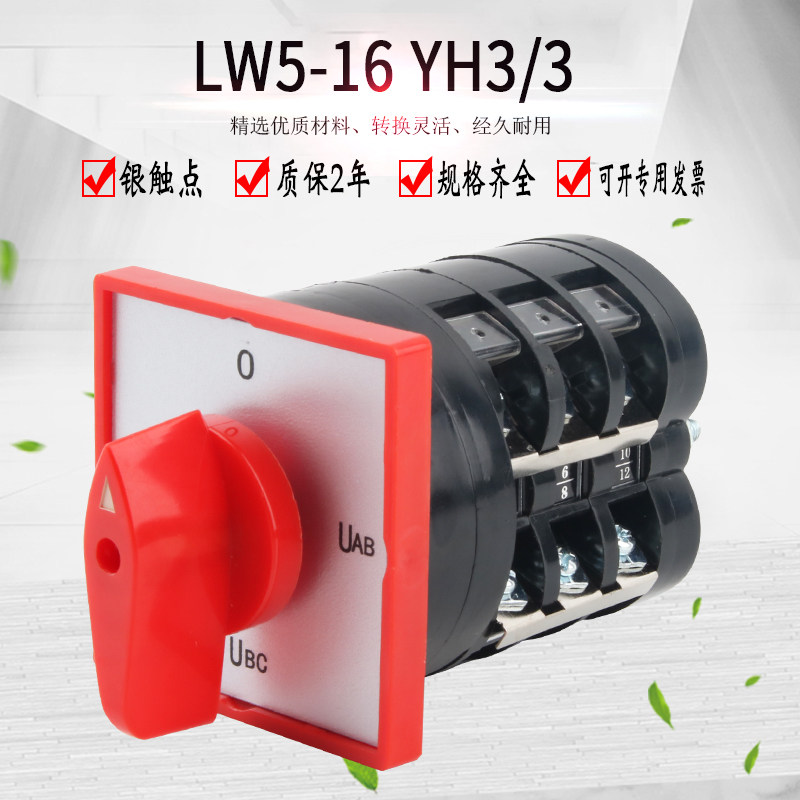 万能转换开关四档LW5-16YH3/3 三相电压转换测量调节切换旋转选择