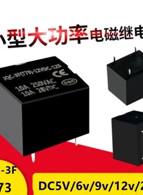 小型继电器3V5V6V9V12V24V继电器10A 5脚4脚T73 srd代替方科JQC