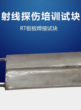 RT板板焊接工程试块 NDT人员培训考核用试块射线探伤培训考核试块