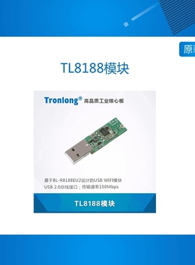 TL8188 USB WIFI模块 配套创龙AM335x 437x等评估板
