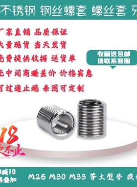钢丝螺套牙套护套工具螺纹修复套M30x3.5/M33x3.5 M27x2 M30x3