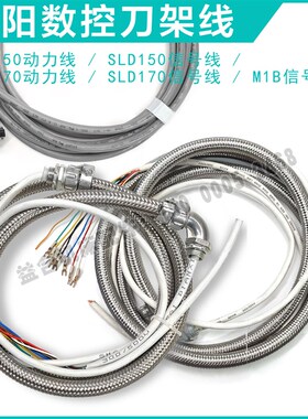 数控刀架线 沈阳机床配件 M1B讯号线 SLD150 SLD170 讯号线动力线