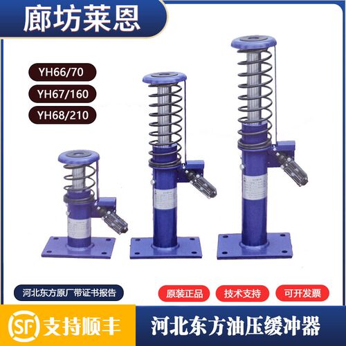 河北东方液压油压缓冲器YH66/70 67/160 68/210 69B/275 67B/175