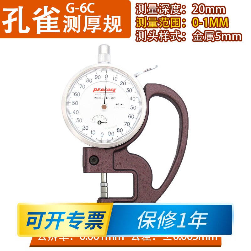 孔雀PEACOCA薄膜厚度计厚度表0-1/0.001MM测厚仪千分位G-6C7C
