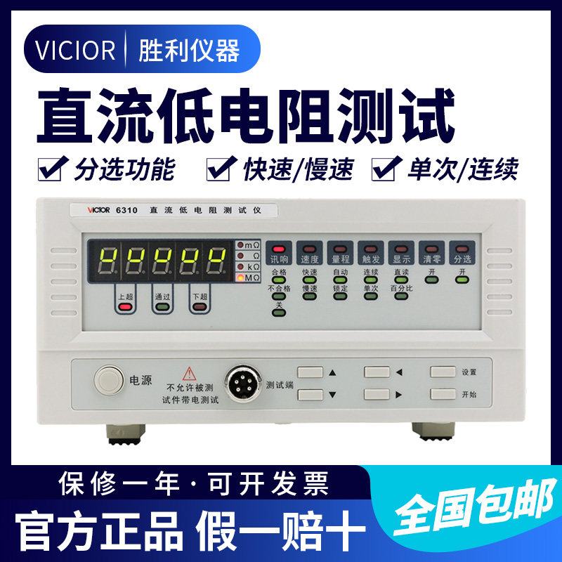 胜利直流低电阻测试仪VC6310 毫欧表欧姆计微欧计微电阻测试仪