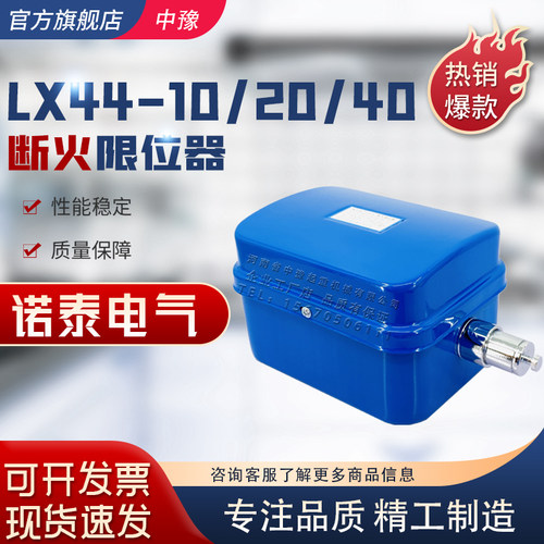 诺泰断火限位器LX44 10A 20A 40A钢丝绳电动葫芦起升行程限位开关