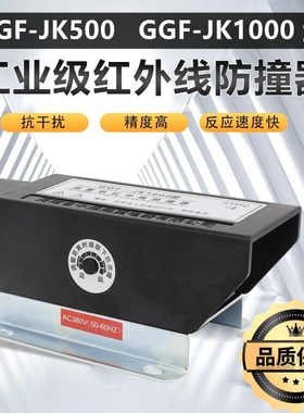 河南中通红外线防撞器GGF-JK500 GGFJK1000行程开关限位器36V380v