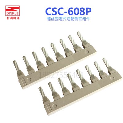 DINKLE台湾町洋CSC-610PN系列导轨端子侧边连接片短接条横联件2.5