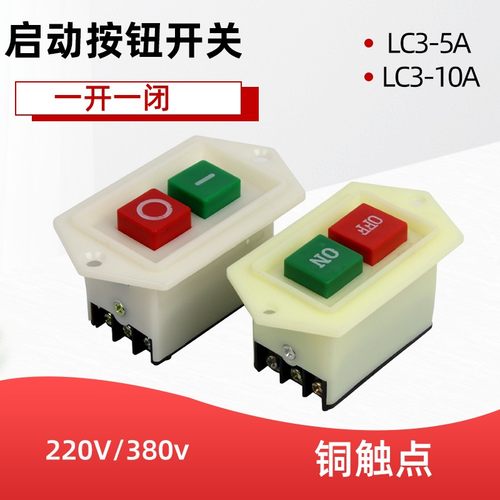 LC3-10A启动按钮开关LC3-5A台钻钻床砂轮机切割绞肉机压面机按钮