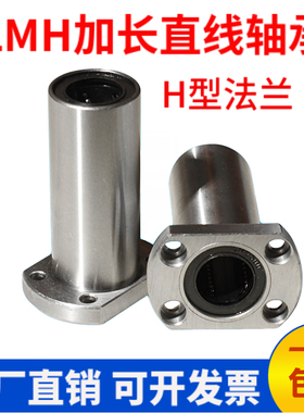 双切边加长法兰直线轴承LMH6 8 10 12 16 20 25 30 35 40 50LUU