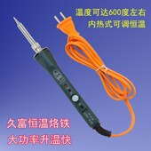 80W100W120W内热调温电烙铁久富牌大功率加热快