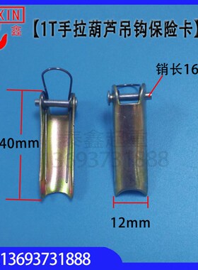 1t2t3t5t10t吨手拉葫芦吊钩保险卡 防脱安全卡扣 倒链保险卡 弹簧