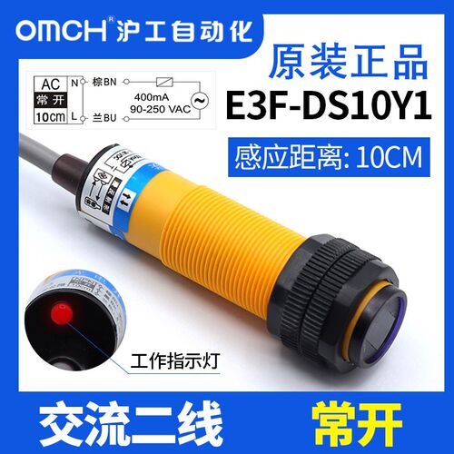 沪工光电开关E3F-DS10Y1/Y2交流二线常开/常闭M18漫反射传感器220