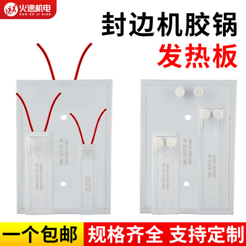 封边机胶锅加热板电热板豪德迪码南兴极东封边机发热板烤灯加热管