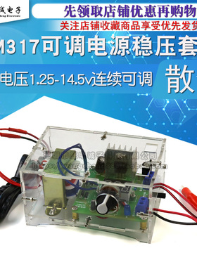 LM317直流可调电源套件diy实训焊接调试电子元件diy制作散件成品