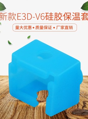 耐高温3D打印机配件E3D-V6新款加热块铝块硅胶套耐280度高温蓝色
