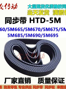 同步带HTD-5M660 5M665 5M670 5M675 5M680 5M685 5M690 5M695P
