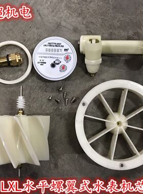 水平螺翼式冷水表家用水表芯全指针水表机芯塑料智能水表叶轮配件