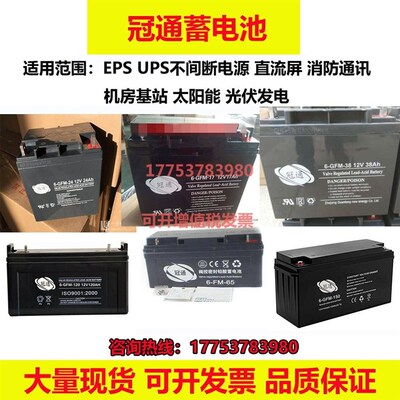冠通蓄电池6-GFM-12V7AH17AH24AH38AH65AH100AH120AH UPS直流屏