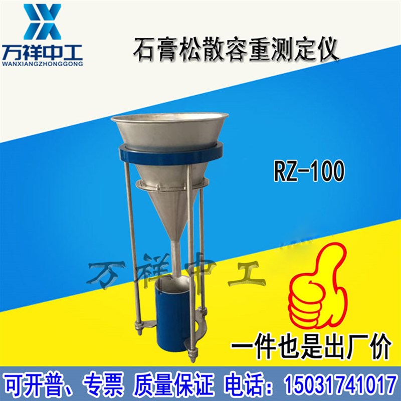 石膏松散容重测定仪RZ-100石膏检测仪器漏斗堆积密度不锈钢筛网