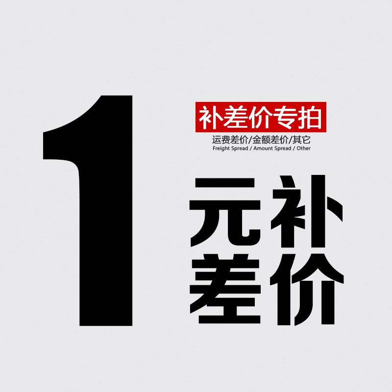 1元补差价链接运费差价 订单金额差价