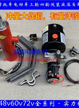 电动燃油摩托三轮四轮液压自卸翻斗改装自卸12V48V60V72v电控自卸