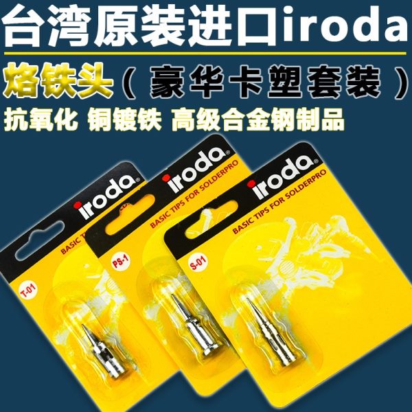 新款原装台湾爱烙达IRODA PRO-50燃气烙铁配件T-01 火炬管 喷火头