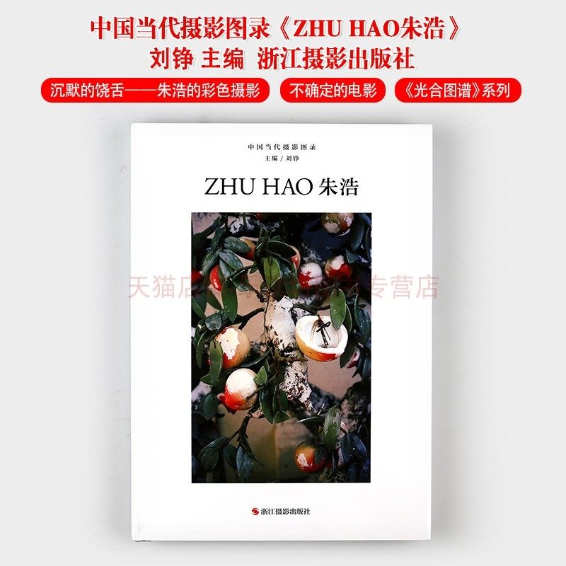 中国当代摄影图录:朱浩 刘铮 浙江摄影出版社 9787551425377