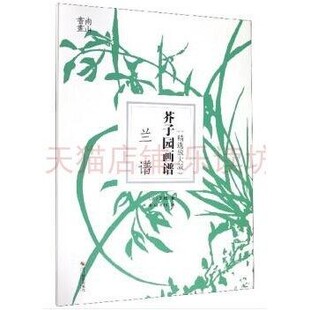 芥子园画谱·兰谱(精选放大版)王概,南山书画 浙江摄影出版社 9787551427234